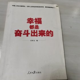 幸福都是奋斗出来的