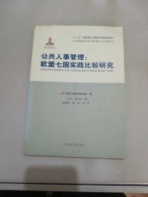 公共人事管理：欧盟七国实践比较研究