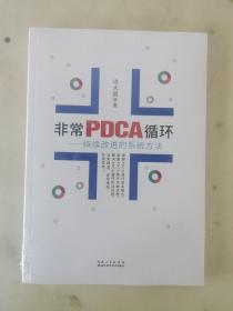 非常PDCA循环持续改进的系统方法