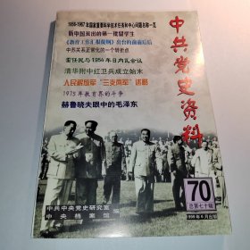 中共党史资料 70