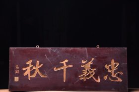【忠义千秋】旧藏名家款文房雅舍楠木挂匾 尺寸：长99厘米宽33厘米
