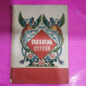 节日装饰设计参考资料