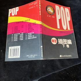 吉郎POP美工族手册.2.插图编.下卷