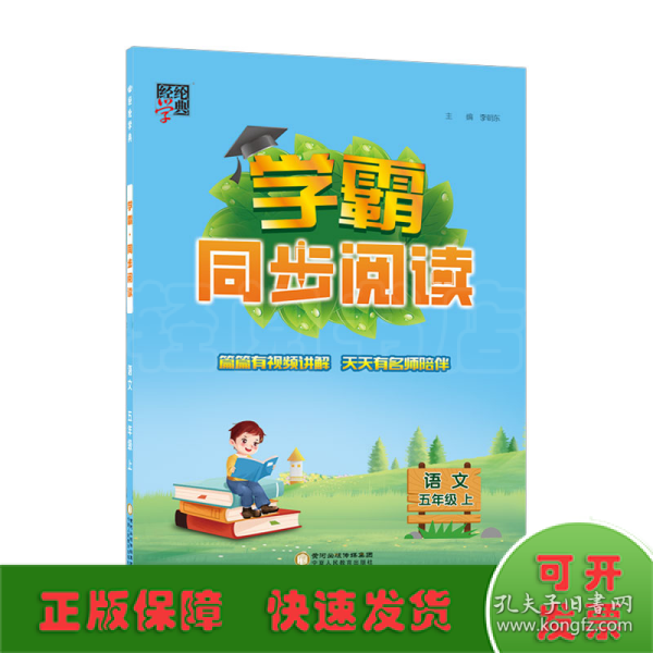 经纶学典 学霸：语文（五年级上 R）