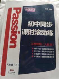 初中同步课时滚动练 英语江西专用八年级上册（人教版）
