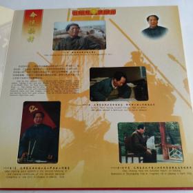 东方巨人毛泽东-纪念珍藏册，含83张中国铁通电话卡，限量发行5000册第04737册。