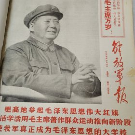 解放军报1967年1-2月合订本54期全（第3295号-3348号）4开原报