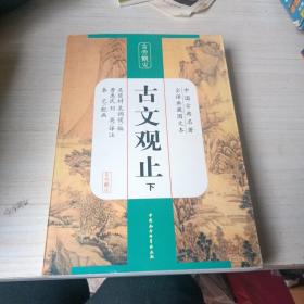 中国古典名著全译典藏图文本：古文观止（全译典藏图文本）（下）