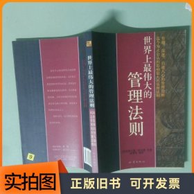 世界上最伟大的管理法则