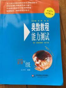 奥数教程能力测试（4年级）（第5版）（配奥数教程）