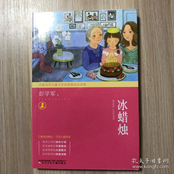 冰蜡烛/中国当代儿童文学名家精品自选集