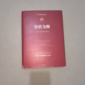 价值为纲：华为公司财经管理纲要