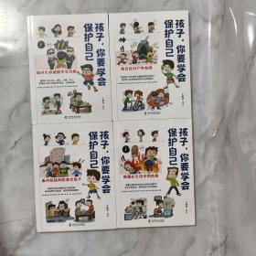 孩子，你要学会保护自己（全4册 一套适合儿童阅读、有趣的安全科普图书）