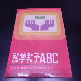 科学教子ABC