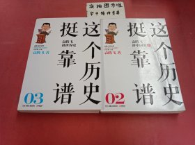 这个历史挺靠谱：2.袁腾飞讲中国史（下册） 3.袁腾飞讲世界史 共两本 1.1千克