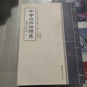 中华经典诵读集（弟子规、孝经、大学、中庸、了凡四训）