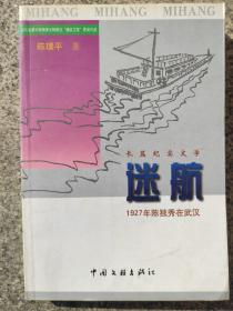 迷航 1927年陈独秀在武汉 签赠本