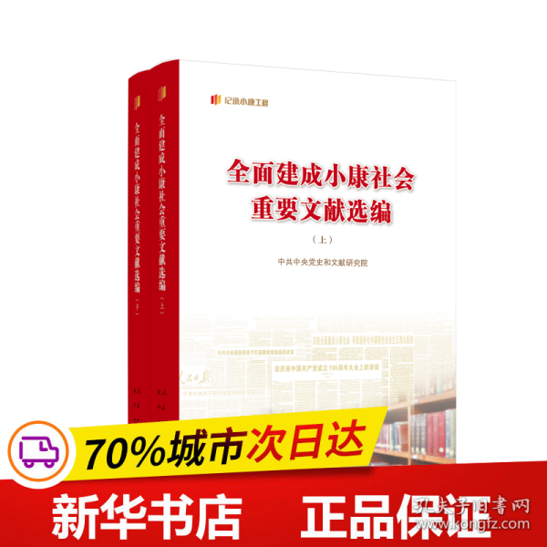 全面建成小康社会重要文献选编（上、下）