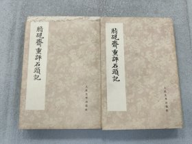 脂砚斋重评石头记(一二)