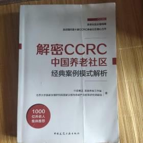解密CCRC中国养老社区经典案例模式解析