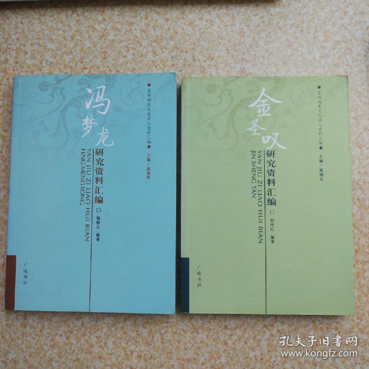 金圣叹、冯梦龙研究资料汇编【2本合售】