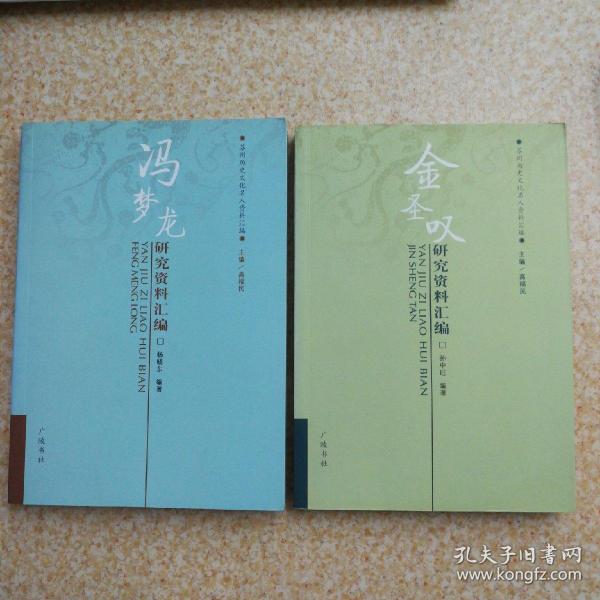 金圣叹、冯梦龙研究资料汇编【2本合售】