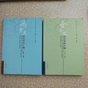 金圣叹、冯梦龙研究资料汇编【2本合售】