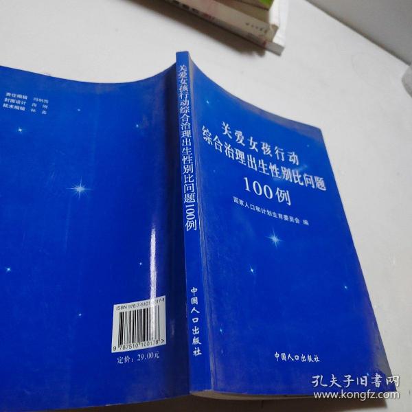 关爱女孩行动综合治理出生性别比问题100例