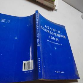 关爱女孩行动综合治理出生性别比问题100例