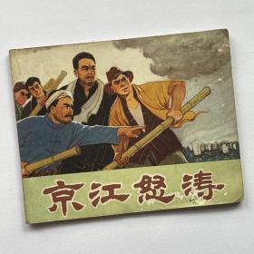 连环画 京江怒涛