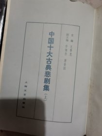 中国十大古典悲剧集二册合售