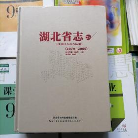 湖北省志/28（1979--2000）民主党派、工商联、工会、共青团、妇联（品相以图片为准）16开精装本，新书，没有拆封