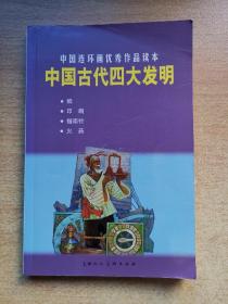 （中国连环画优秀作品读本）中国古代四大发明