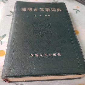 简明古汉语词典