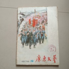 老杂志 广东文艺 1975年第10期