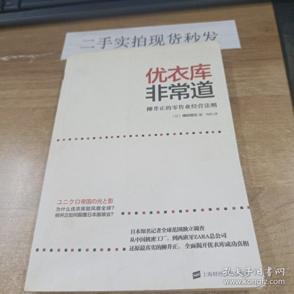 优衣库非常道：柳井正的零售业经营法则