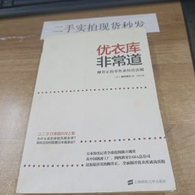 优衣库非常道：柳井正的零售业经营法则