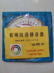 彩环汉语拼音盘（含说明书）