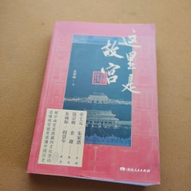 这里是故宫（阎崇年、朱诚如口碑推荐，故宫文化深度打卡游，共赴五千年中华文明飨宴）