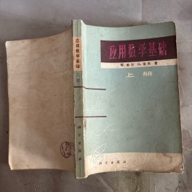 应用数学基础 上册。教辅399-15