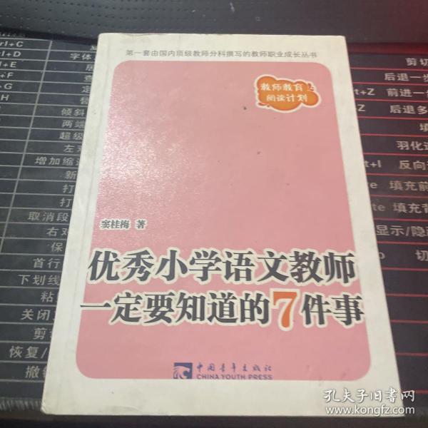 优秀小学语文教师一定要知道的7件事：新版优秀小学语文教师一定要知道的7件事