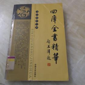 四库全书精华（全二十四册）