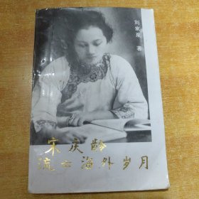 宋慶齡流亡海外歲月(包郵)