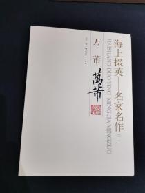 海上掇英—名家名作（二）万芾