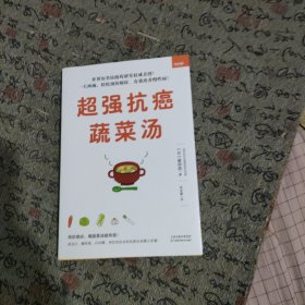 《超强抗癌蔬菜汤》（世界知名抗癌药研究权威、名列诺贝尔化学奖预测名单的世界级学者亲授！预防癌症，吃菜比吃药更有效！一天两碗，轻松预防癌症，有效改善慢性病！日本畅销突破18万册！）