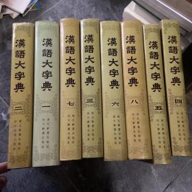 汉语大字典（全八册）