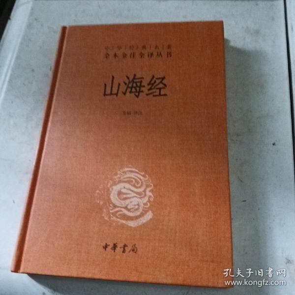 山海经：中华经典名著全本全注全译丛书