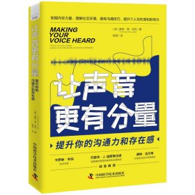 让声音更有分量：提升你的沟通力和存在感[美] 康森·周·洛克9787504698599中国科学技术出版社