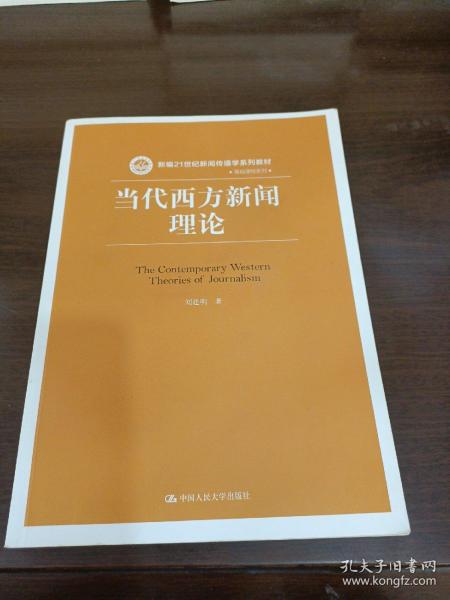 当代西方新闻理论/新编21世纪新闻传播学系列教材·基础课程系列