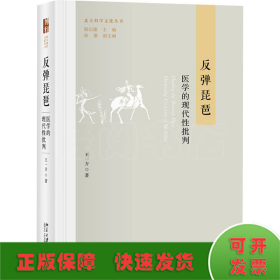 反弹琵琶 医学的现代性批判